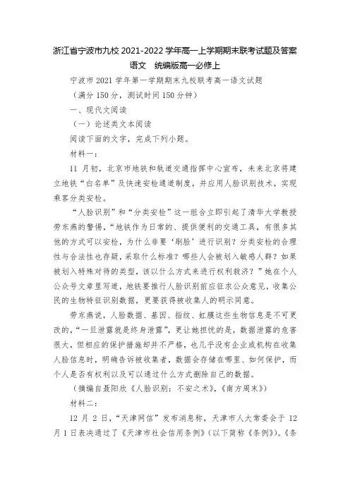 浙江省宁波市九校2021-2022学年高一上学期期末联考试题及答案语文  统编版高一必修上