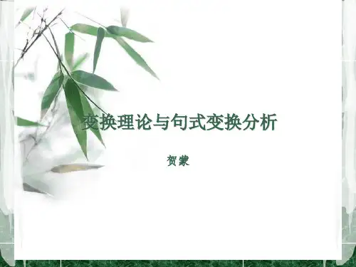 变换理论与句式变换分析