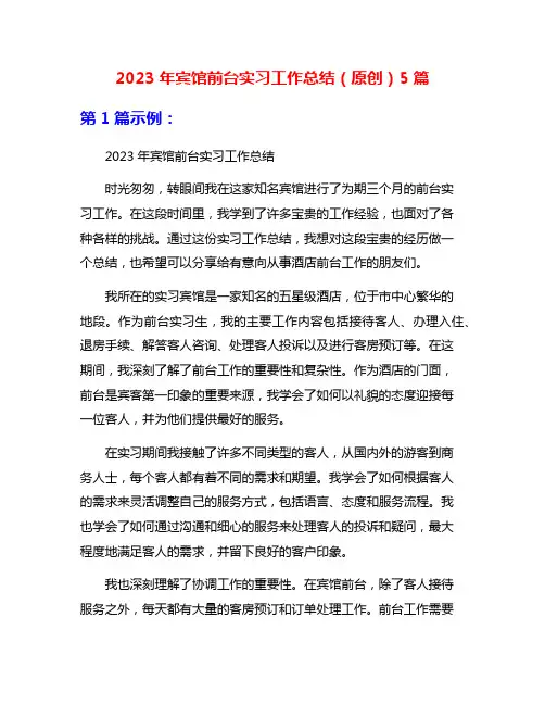 2023年宾馆前台实习工作总结(原创)5篇