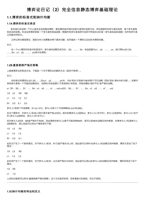 博弈论日记（2）完全信息静态博弈基础理论