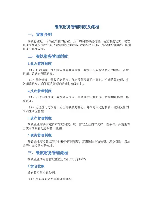 餐饮财务管理制度及流程