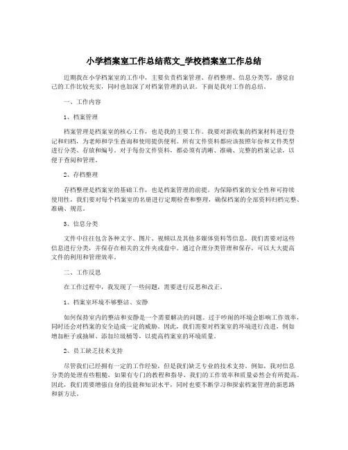 小学档案室工作总结范文_学校档案室工作总结