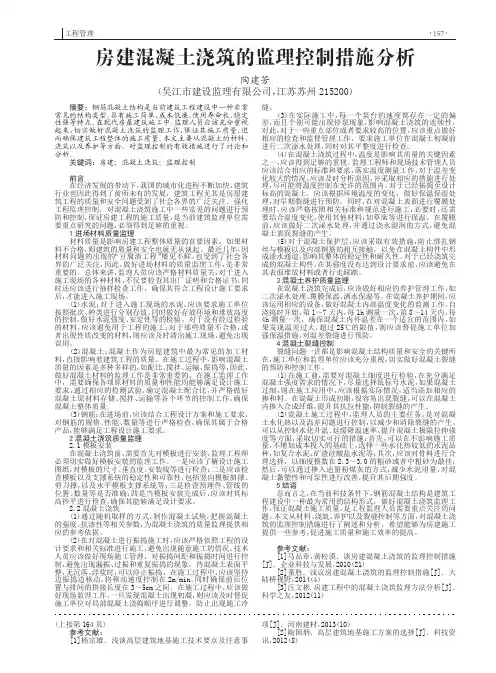 论-房建混凝土浇筑的监理控制措施分析