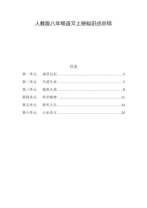 人教版八年级语文上册知识点梳理