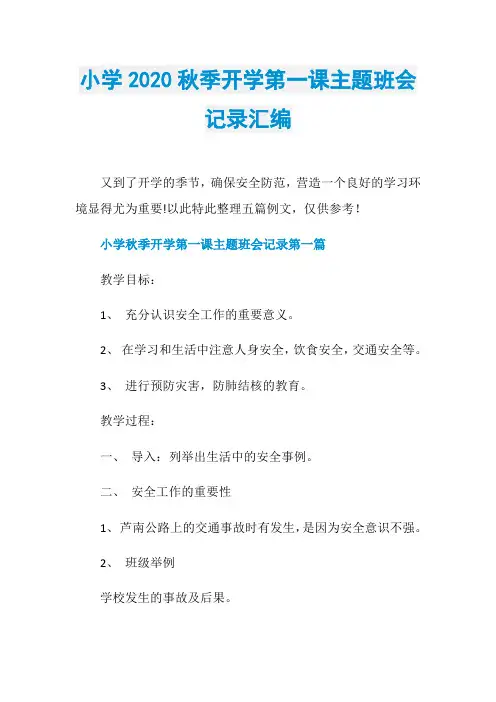 小学2020秋季开学第一课主题班会记录汇编