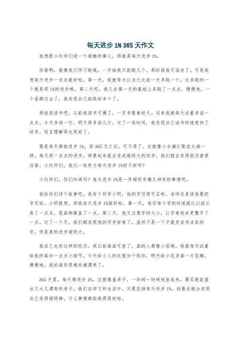 每天进步1% 365天作文