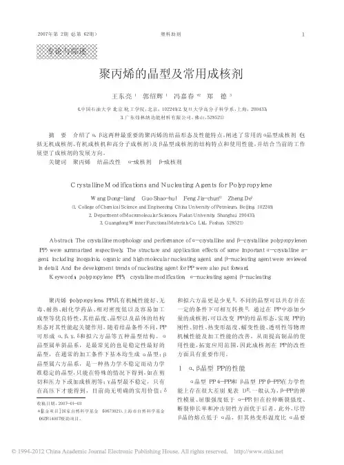聚丙烯的晶型及常用成核剂_王东亮