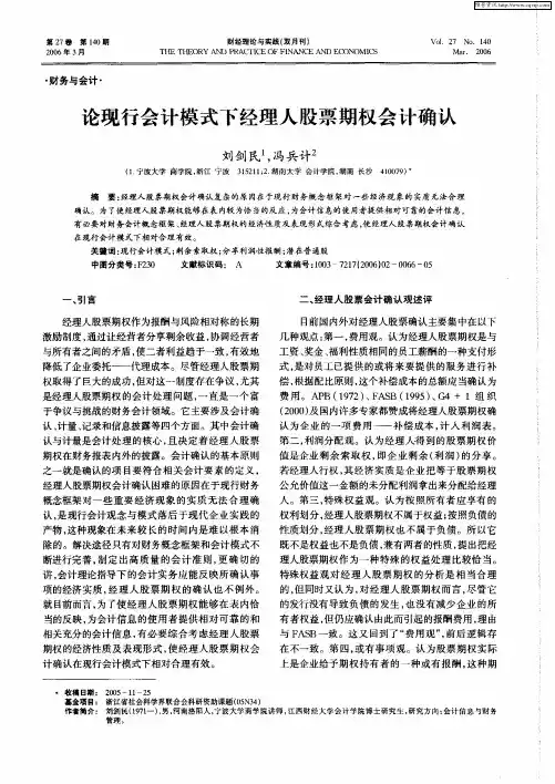 论现行会计模式下经理人股票期权会计确认