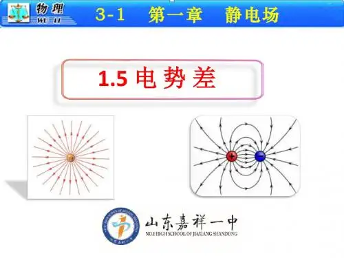 1.5电势差