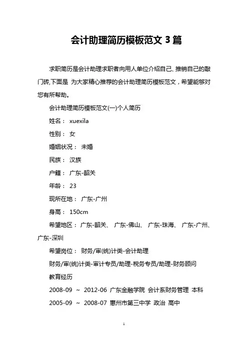 会计助理简历模板范文3篇