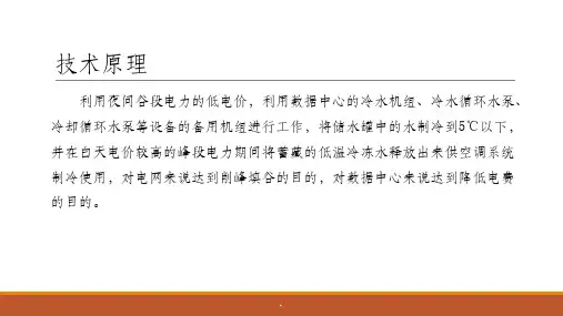 水蓄冷技术概述