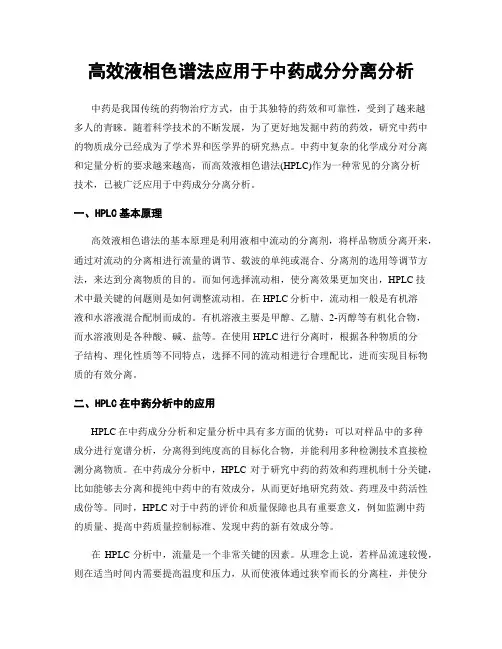 高效液相色谱法应用于中药成分分离分析