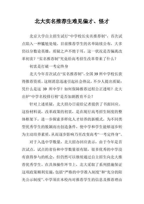 北大实名推荐生难见偏才、怪才