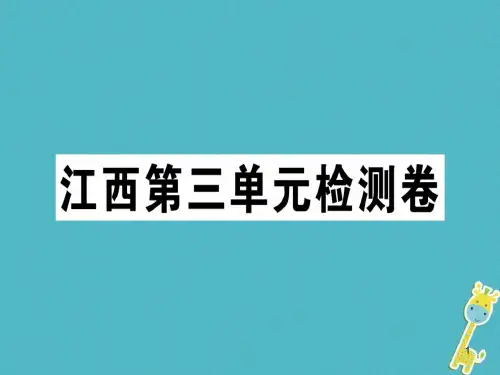 (江西专版)七年级语文上册第三单元检测卷习题ppt课件新人