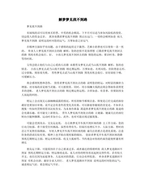解梦梦见找不到路