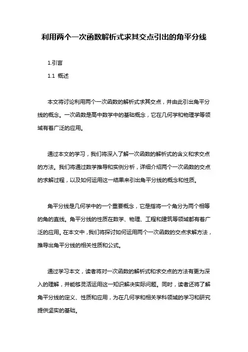 利用两个一次函数解析式求其交点引出的角平分线