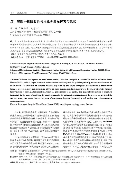 废旧智能手机回收再利用业务流程仿真与优化