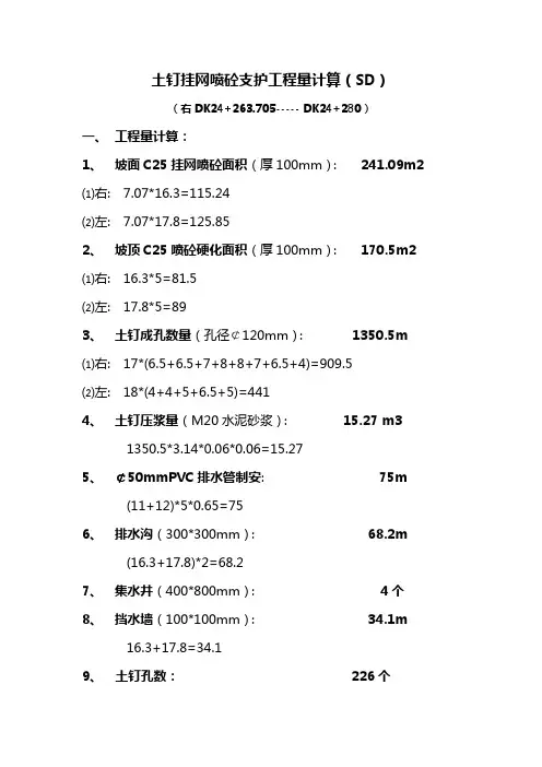 土钉挂网喷砼支护工程量计算(SD)