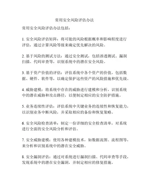 常用安全风险评估办法
