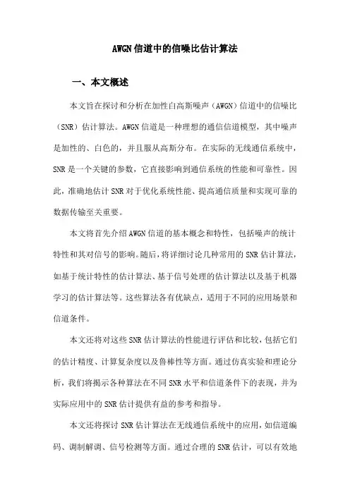 AWGN信道中的信噪比估计算法