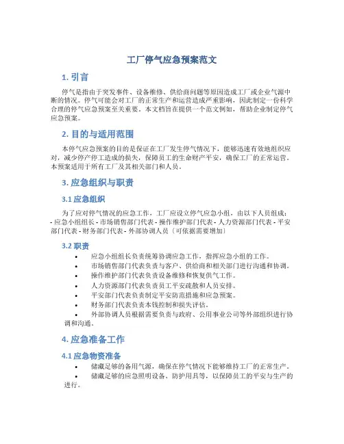 工厂停气应急预案范文