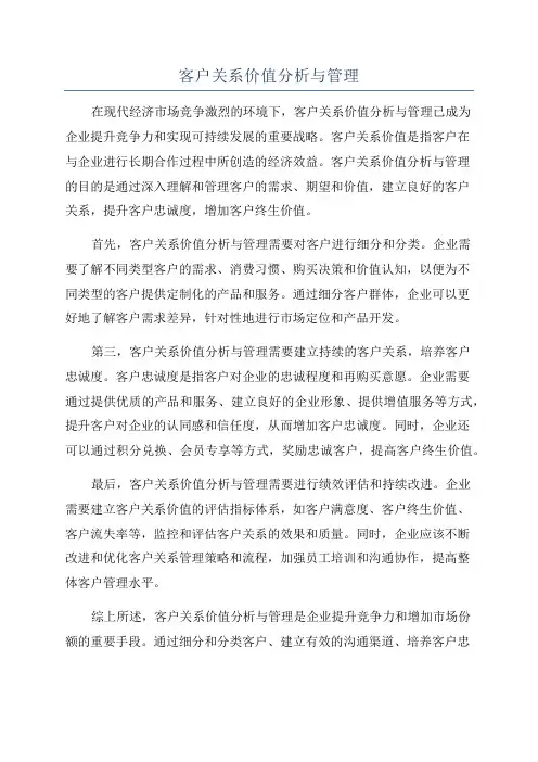 客户关系价值分析与管理
