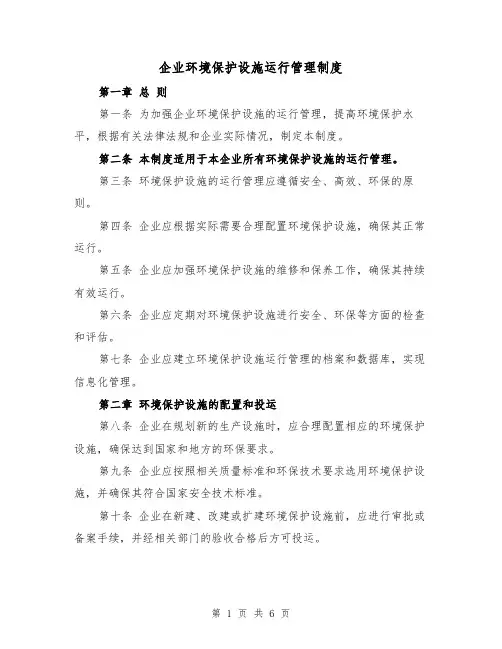 企业环境保护设施运行管理制度(4篇)