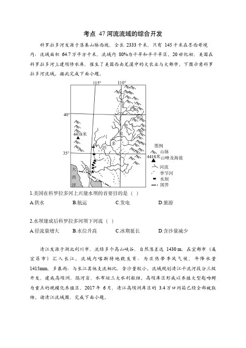 2024届新高考地理高频考点专项练习：考点47 河流流域的综合开发