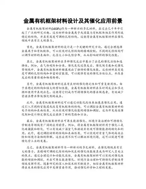 金属有机框架材料设计及其催化应用前景