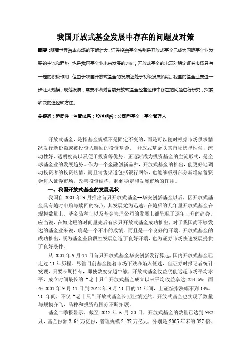 我国开放式基金存在的问题及对策