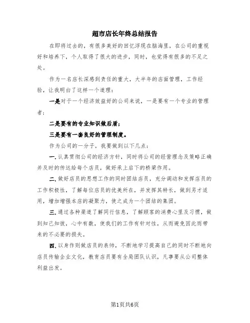 超市店长年终总结报告(3篇)