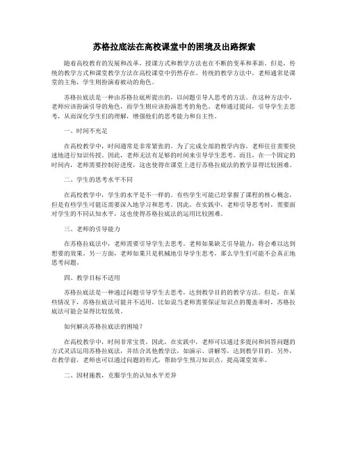 苏格拉底法在高校课堂中的困境及出路探索