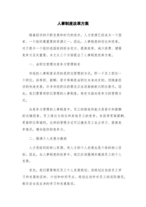 人事制度改革方案