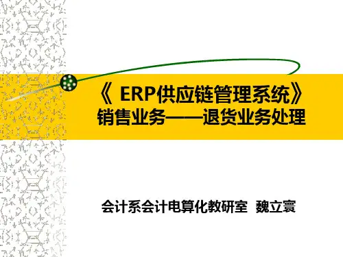 《 ERP供应链管理系统》销售业务退货业务处理