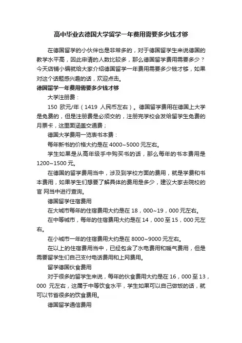 高中毕业去德国大学留学一年费用需要多少钱才够