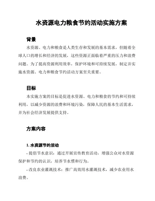 水资源电力粮食节约活动实施方案