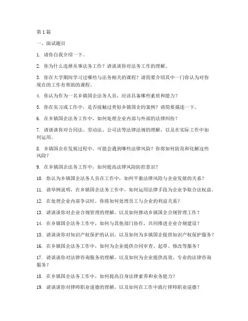 乡镇国企法务面试题目(3篇)
