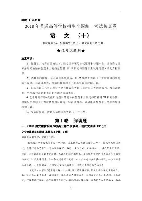 2018年普通高等学校招生全国统一考试仿真卷 语文(十)解析版