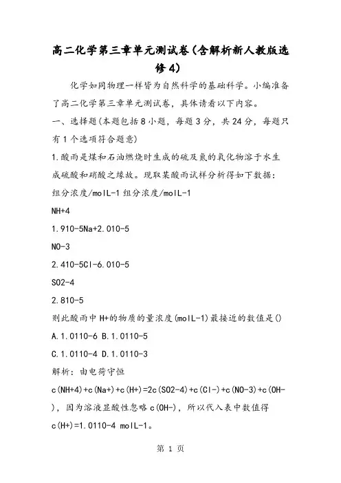 高二化学第三章单元测试卷(含解析新人教版选修4)-最新教学文档