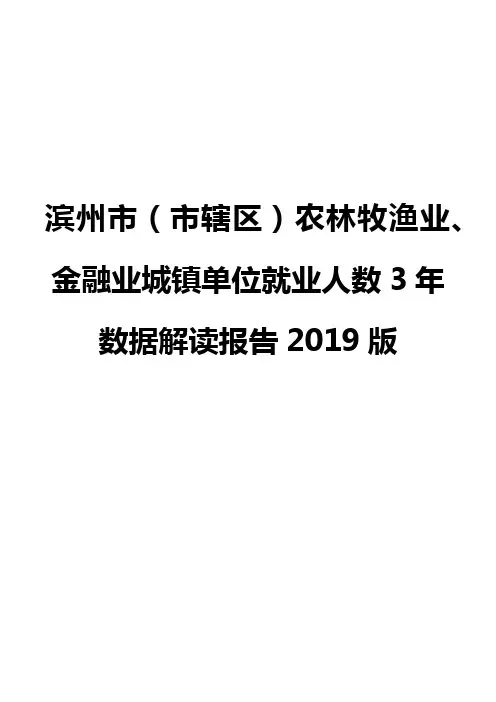 滨州市(市辖区)农林牧渔业、金融业城镇单位就业人数3年数据解读报告2019版