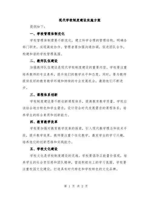 现代学校制度建设实施方案