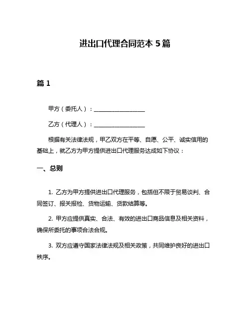 进出口代理合同范本5篇