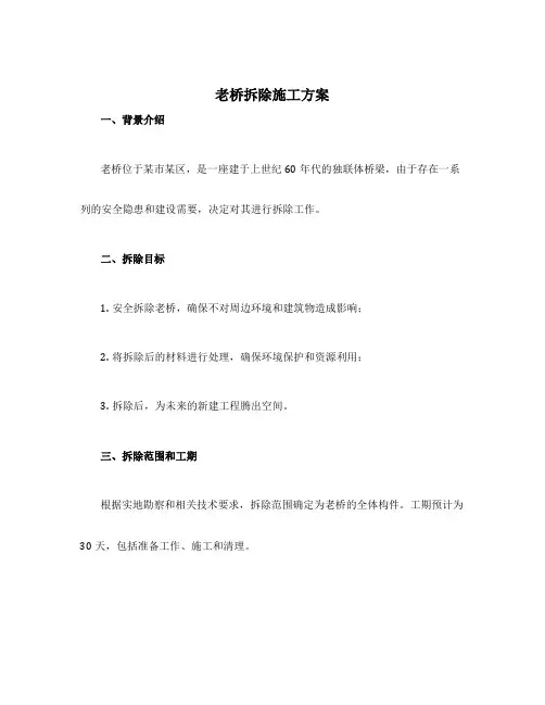 老桥拆除施工方案