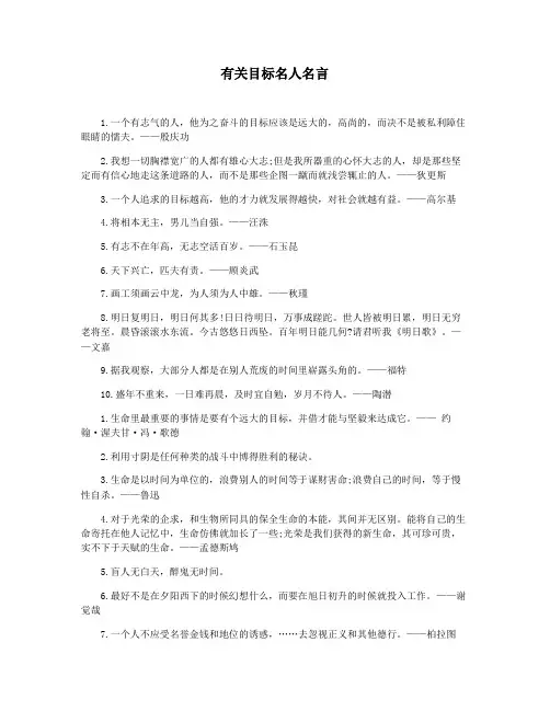 有关目标名人名言