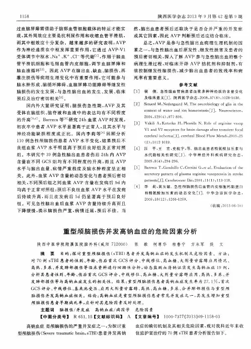 重型颅脑损伤并发高钠血症的危险因素分析
