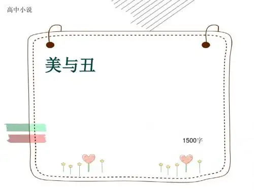 高中小说《美与丑》1500字(共19张ppt)