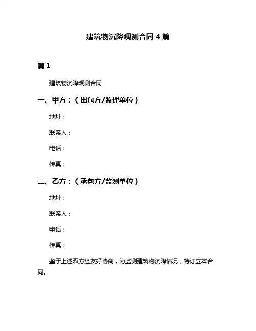 建筑物沉降观测合同4篇