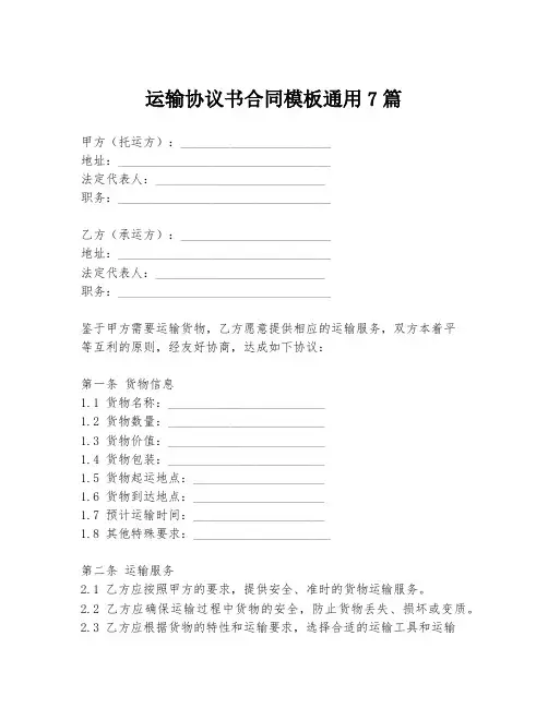 运输协议书合同模板通用7篇