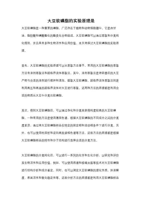 大豆软磷脂的实验原理是