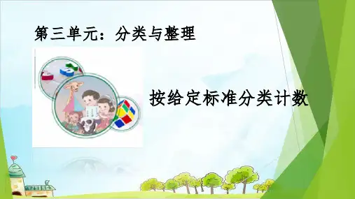 一年级下册数学优秀课件《分类与整理》人教新课标秋